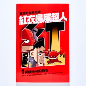 紅衣鼻屎超人1 模稜兩可的物質