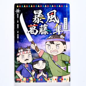 暴風、葛藤、隼：牡丹社事件