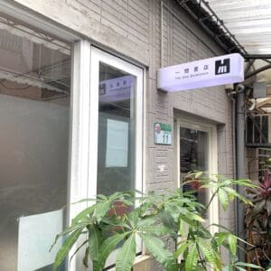 一間書店