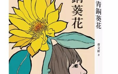 青銅葵花