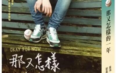 那又怎樣的一年