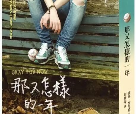 那又怎樣的一年