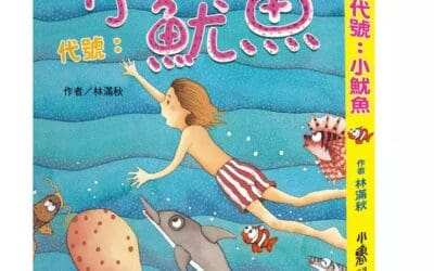代號：小魷魚