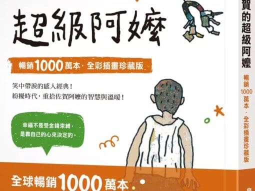 佐賀的超級阿嬤