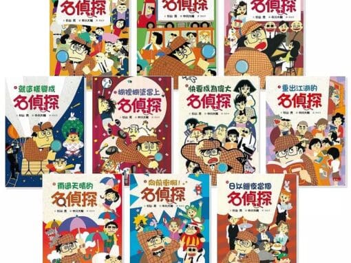 名偵探1：不知不覺變成名偵探