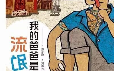 我的爸爸是流氓