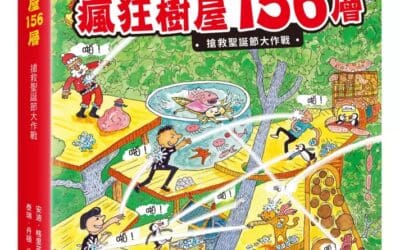 瘋狂樹屋156層：搶救聖誕節大作戰