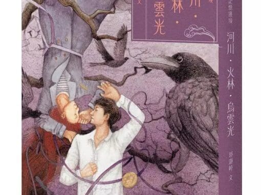 記憶邊境：河川．火林．烏雲光