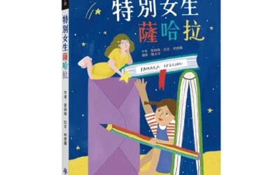 特別女生薩哈拉