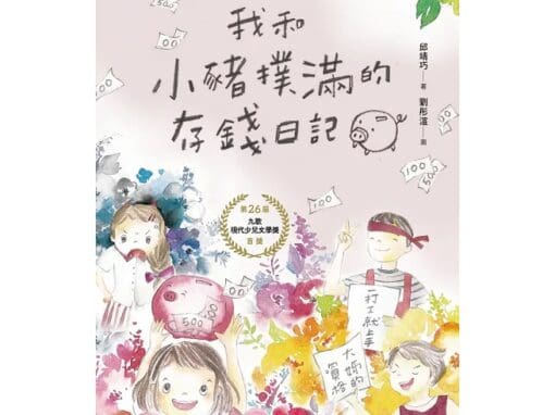 我和小豬撲滿的存錢日記