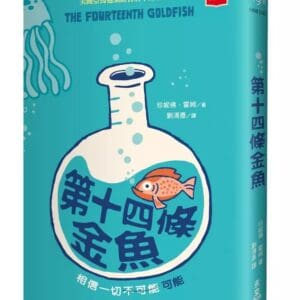 第十四條金魚