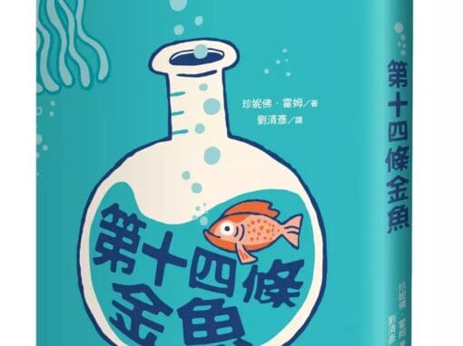 第十四條金魚