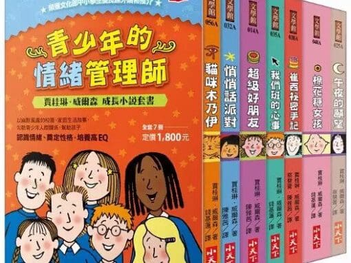 賈桂琳．威爾森成長小說套書