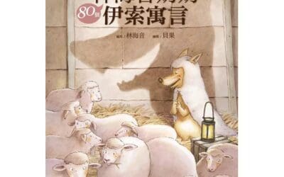 林海音奶奶80個伊索寓言