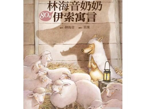 林海音奶奶80個伊索寓言