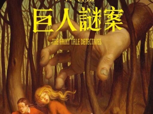 格林姊妹大冒險1：巨人謎案