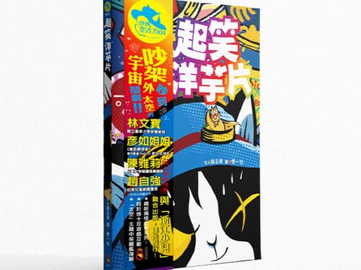 怪俠空古力1：起笑洋芋片