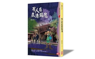 有人在鹿港搞鬼