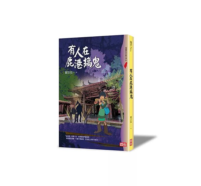 有人在鹿港搞鬼