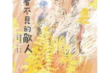 看不見的敵人