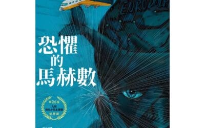 恐懼的馬赫數
