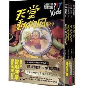 三個問號偵探團