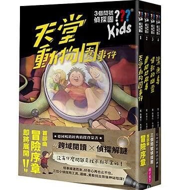 三個問號偵探團