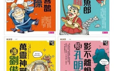 奇想三國