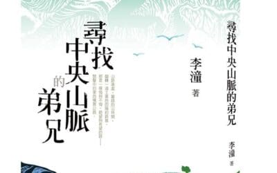 尋找中央山脈的弟兄
