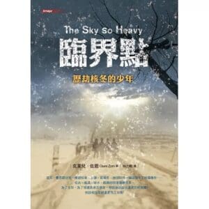 臨界點-歷劫核冬的少年