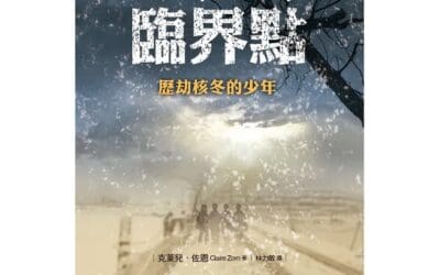 臨界點-歷劫核冬的少年