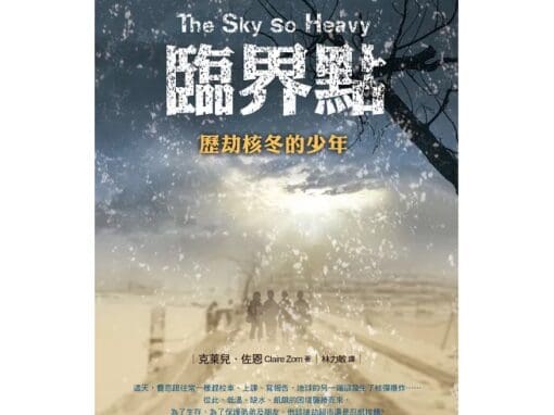 臨界點-歷劫核冬的少年