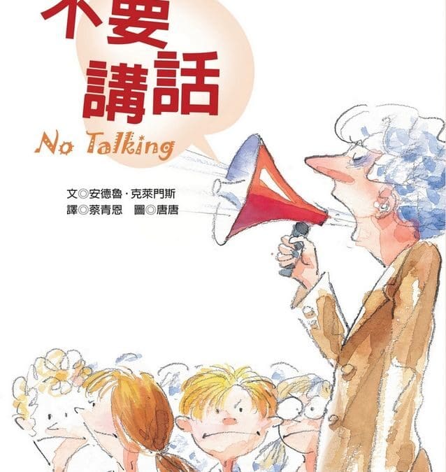 不要講話