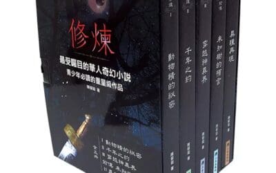 修煉
