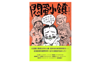 悶蛋小鎮