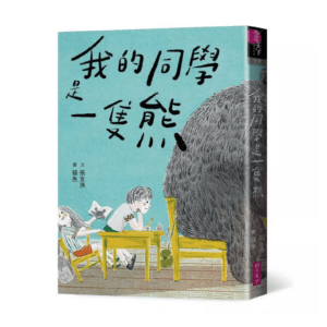 我的同學是一隻熊