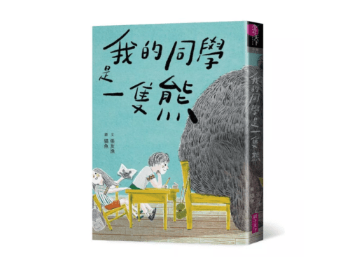 我的同學是一隻熊