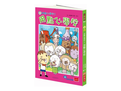 用點心學校1：用點心學校