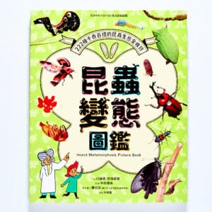 昆蟲變態圖鑑
