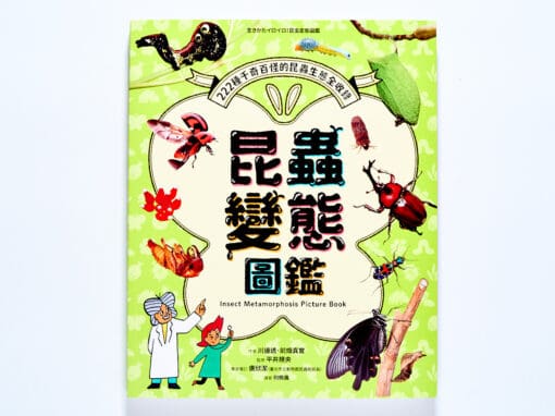 昆蟲變態圖鑑