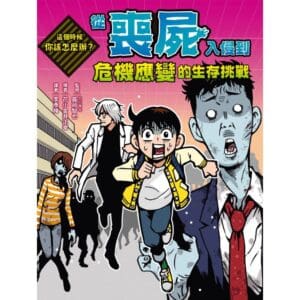 這個時候你該怎麼辦：從喪屍入侵到危機應變的生存挑戰