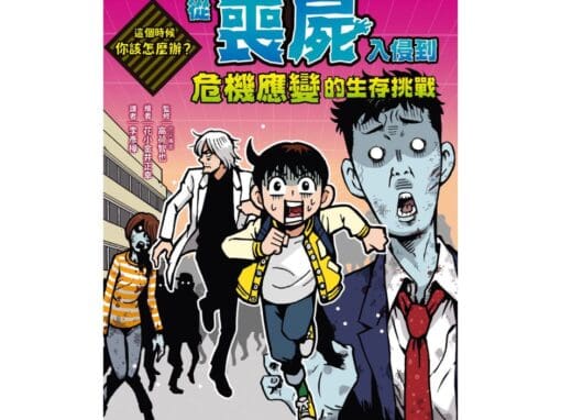 這個時候你該怎麼辦：從喪屍入侵到危機應變的生存挑戰
