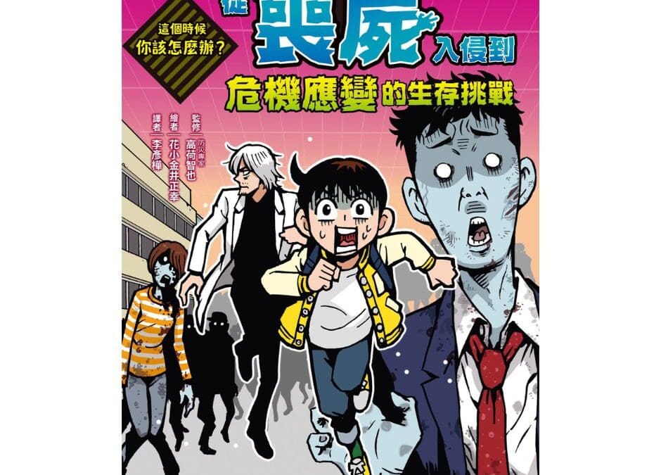 這個時候你該怎麼辦：從喪屍入侵到危機應變的生存挑戰