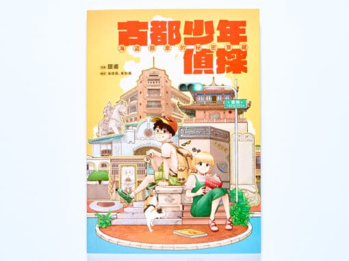 古都少年偵探：海盜蔡牽的秘密寶藏