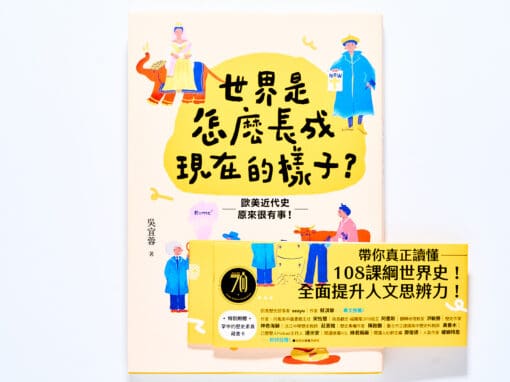 世界是怎麼長成現在的樣子？