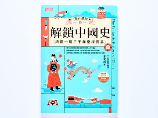 一歷百憂解2 解鎖中國史