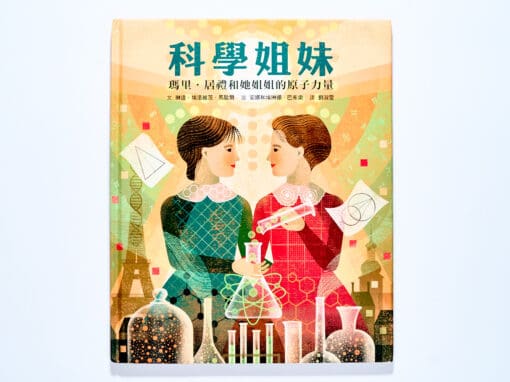 科學姐妹：瑪里．居禮和她姐姐的原子力量