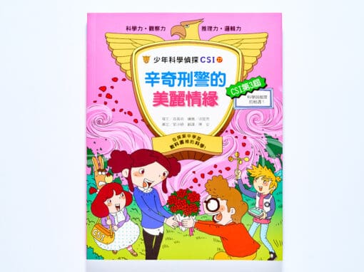 少年科學偵探CSI