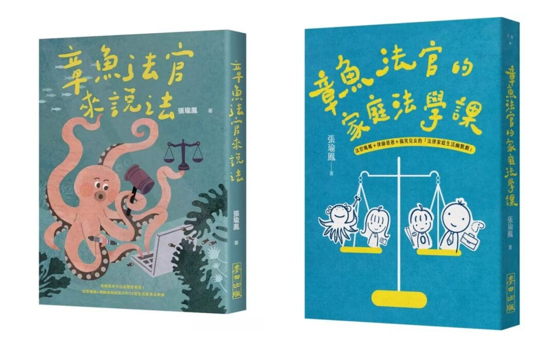 章魚法官來說法: 法律原來可以這麼容易懂!