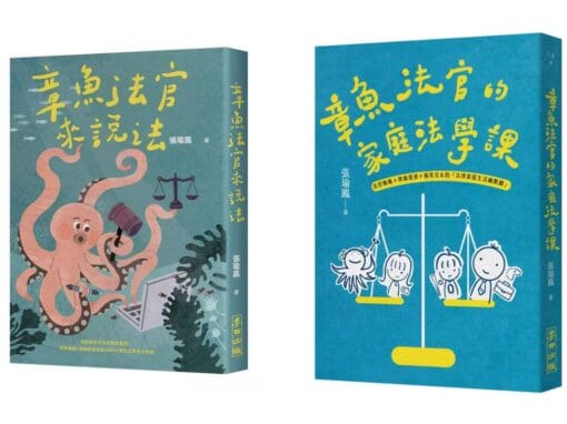 章魚法官來說法: 法律原來可以這麼容易懂!